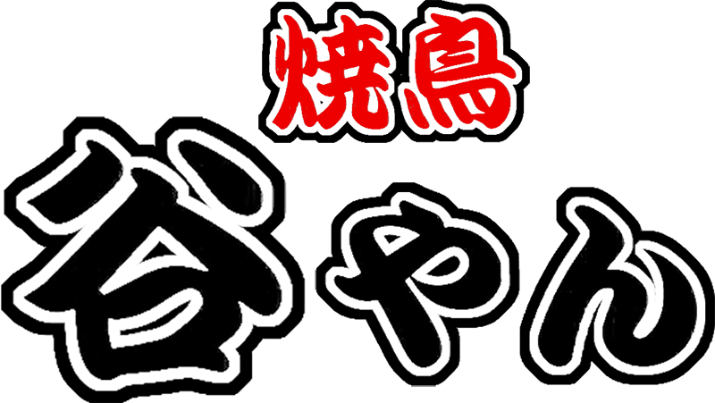 焼鳥谷やん